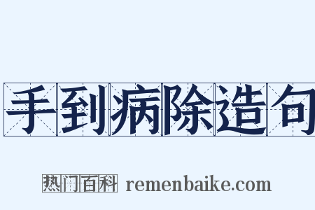 手到病除造句是什么意思的图片